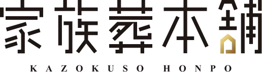 東成区で安心の家族葬なら｜家族葬本舗【公式】